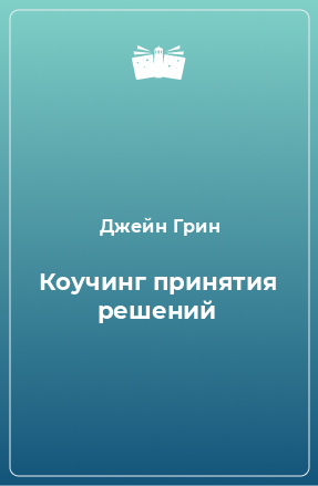 Книга Коучинг принятия решений