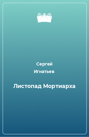 Книга Листопад Мортиарха