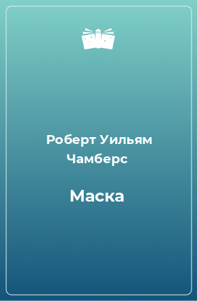 Книга Маска