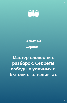 Книга Мастер словесных разборок. Секреты победы в уличных и бытовых конфликтах