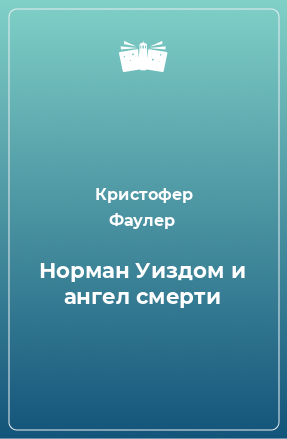 Книга Норман Уиздом и ангел смерти