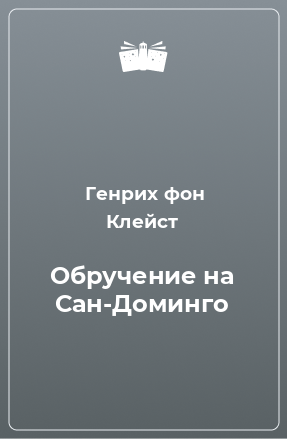 Книга Обручение на Сан-Доминго