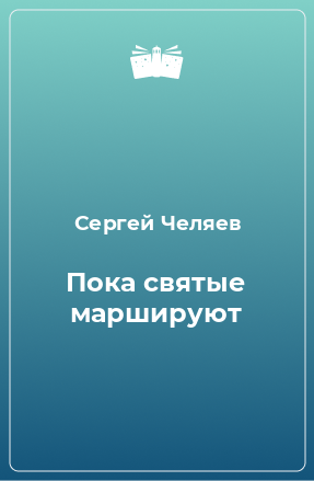 Книга Пока святые маршируют