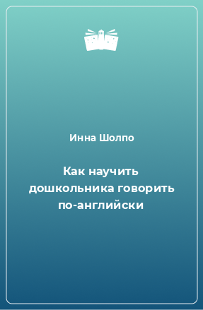 Книга Как научить дошкольника говорить по-английски