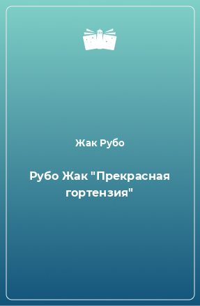 Книга Рубо Жак 