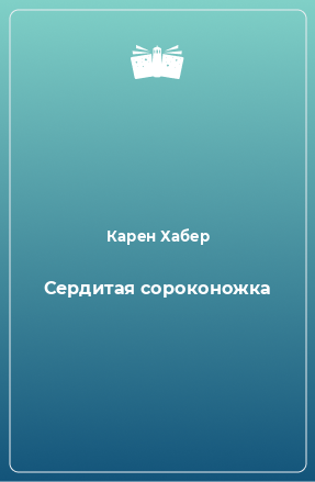 Книга Сердитая сороконожка