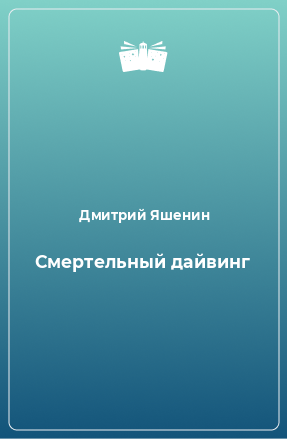 Книга Смертельный дайвинг