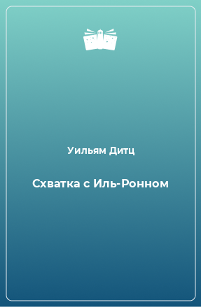 Книга Схватка с Иль-Ронном