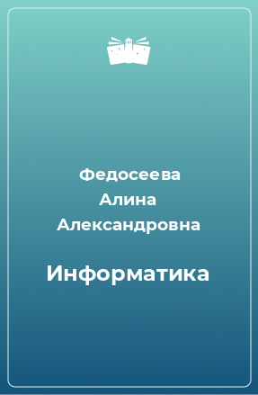 Книга Информатика