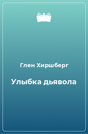 Книга Улыбка дьявола