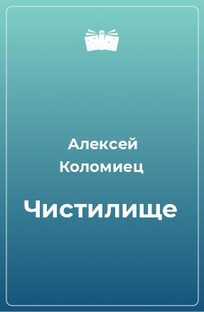 Книга Чистилище