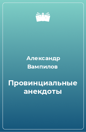 Книга Провинциальные анекдоты