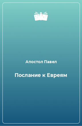 Книга Послание к Евреям