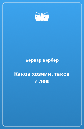 Книга Каков хозяин, таков и лев