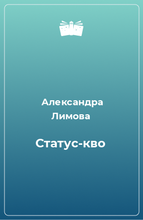 Книга Статус-кво