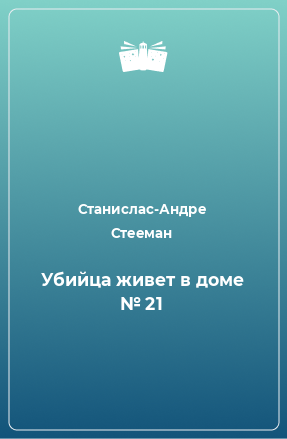 Книга Убийца живет в доме № 21