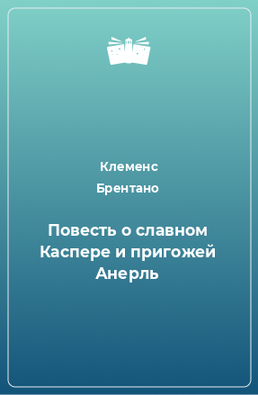 Книга Повесть о славном Каспере и пригожей Анерль