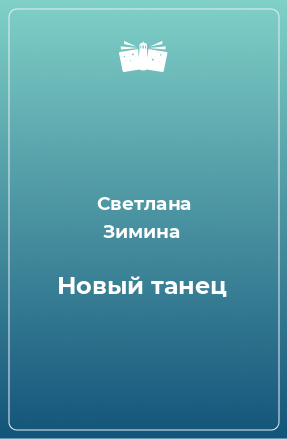 Книга Новый танец