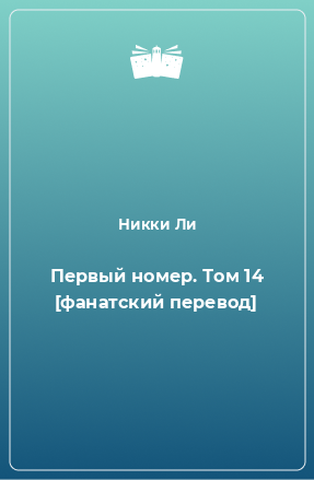 Книга Первый номер. Том 14 [фанатский перевод]