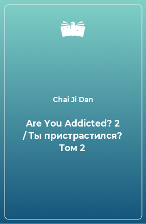 Книга Are You Addicted? 2 / Ты пристрастился? Том 2