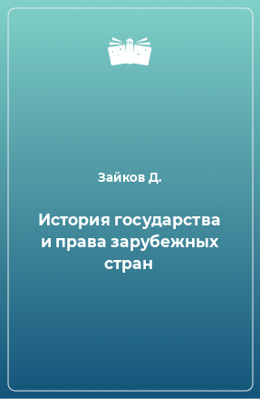 Книга История государства и права зарубежных стран