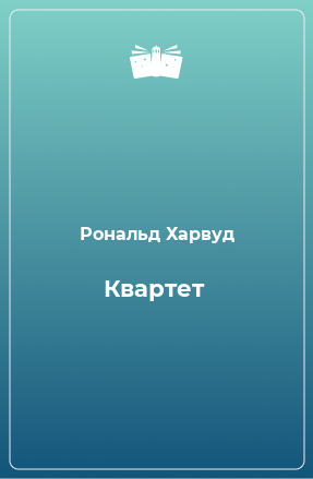 Книга Квартет