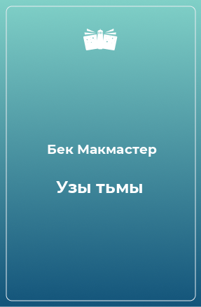 Книга Узы тьмы