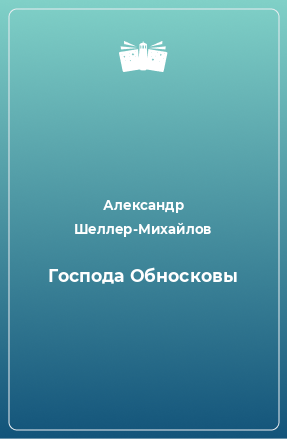 Книга Господа Обносковы