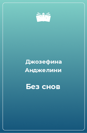 Книга Без снов