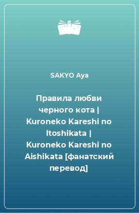 Книга Правила любви черного кота | Kuroneko Kareshi no Itoshikata | Kuroneko Kareshi no Aishikata [фанатский перевод]