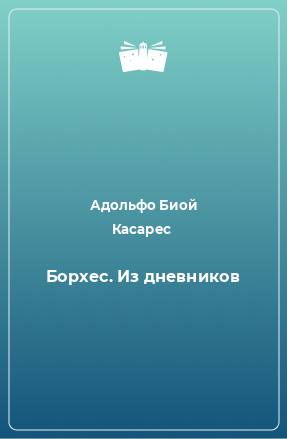 Книга Борхес. Из дневников