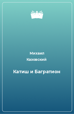 Книга Катиш и Багратион