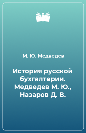 Книга История русской бухгалтерии. Медведев М. Ю., Назаров Д. В.