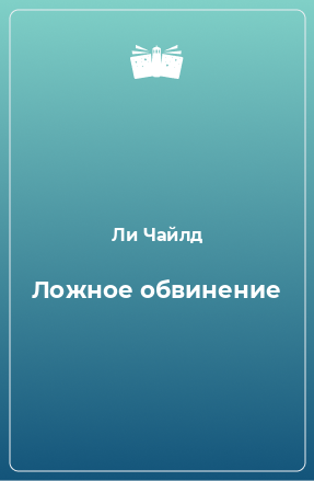 Книга Ложное обвинение