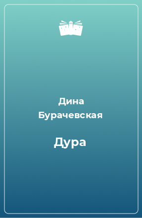 Книга Дура