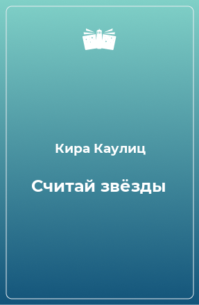 Книга Считай звёзды