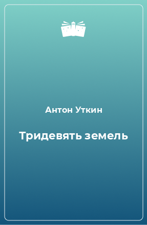 Книга Тридевять земель