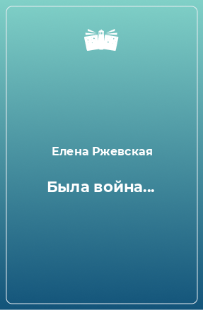 Книга Была война...