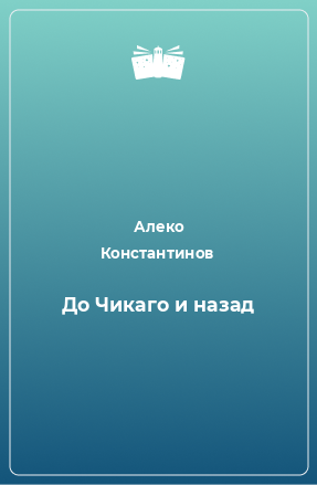 Книга До Чикаго и назад