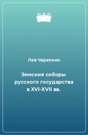 Книга Земские соборы русского государства в XVI-XVII вв.