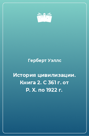 Книга История цивилизации. Книга 2. С 361 г. от Р. X. по 1922 г.