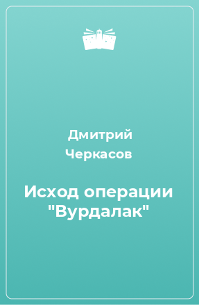 Книга Исход операции 