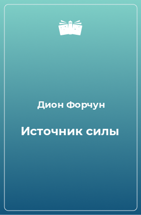 Книга Источник силы