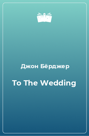 Книга To The Wedding