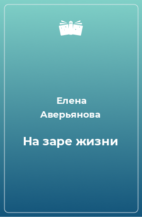 Книга На заре жизни