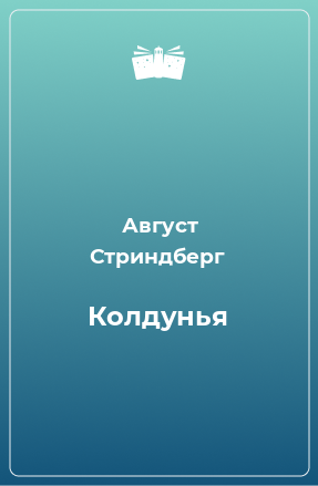 Книга Колдунья