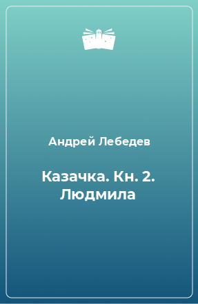 Книга Казачка. Кн. 2. Людмила