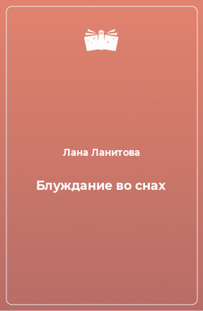 Книга Блуждание во снах