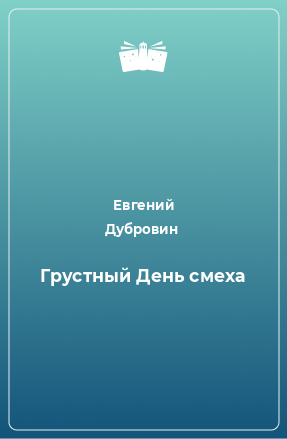 Книга Грустный День смеха