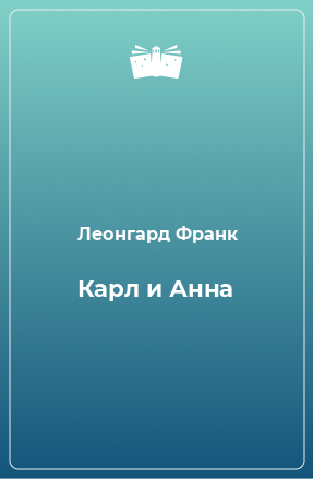 Книга Карл и Анна